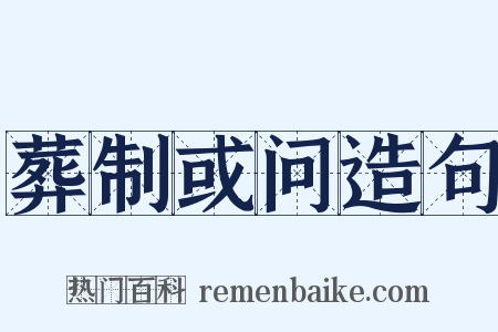 葬制或问造句是什么意思的图片